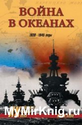 Война в океанах. 1939-1945 годы