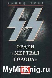 СС. Орден «Мертвая голова»