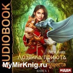 Хозяйка приюта магических существ. Книга 1 (Аудиокнига)