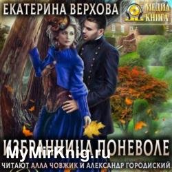 Избранница поневоле (Аудиокнига)