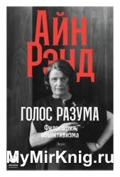 Голос разума. Философия объективизма. Эссе
