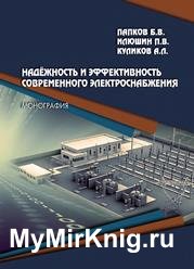 Надёжность и эффективность современного электроснабжения