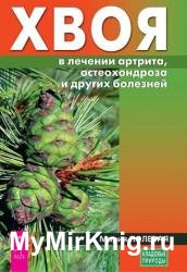 Хвоя в лечении артрита, остеохондроза и других болезней