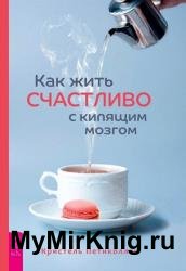 Как жить счастливо с кипящим мозгом