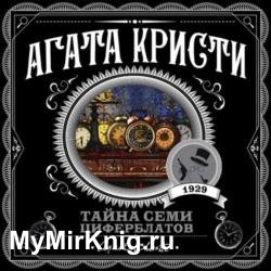 Тайна семи циферблатов (Аудиокнига) декламатор Доронин Максим