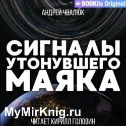 Сигналы утонувшего маяка (Аудиокнига)