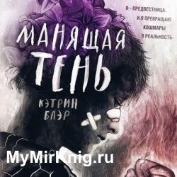 Манящая тень (Аудиокнига)