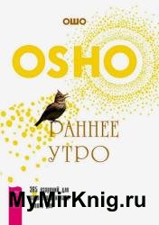 Раннее утро. 365 озарений для радостного начала нового дня