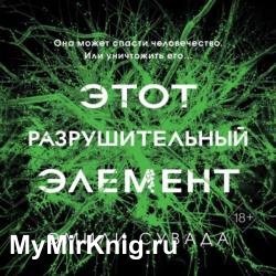 Этот разрушительный элемент (Аудиокнига)