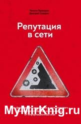 Репутация в сети. Как формировать репутацию в сети, создавать фанатов своего бренда и защищаться от информационных атак