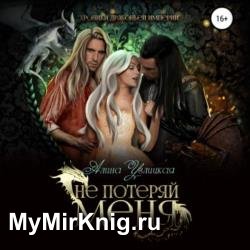 Не потеряй меня (Аудиокнига)