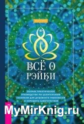 Все о рэйки. Полное практическое руководство по целительным техникам для душевного равновесия и хорошего самочувствия