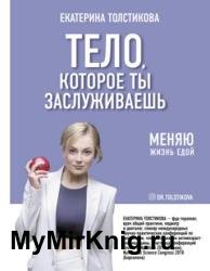 Тело, которое ты заслуживаешь. Меняю жизнь едой