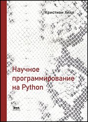 Научное программирование на Python