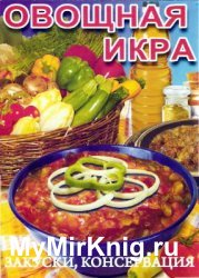 Овощная икра. Закуски, консервация