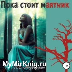 Пока стоит маятник (Аудиокнига)