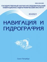 Навигация и гидрография №63 2021