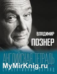 Английская тетрадь. Субъективный взгляд