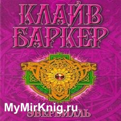 Эвервилль (Аудиокнига)