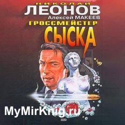 Гроссмейстер сыска (Аудиокнига)