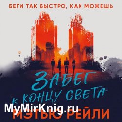 Забег к концу света (Аудиокнига)