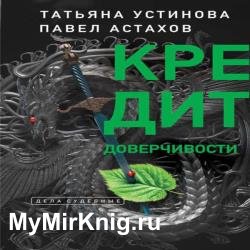 Кредит доверчивости (Аудиокнига) декламатор Калиниченко Елена