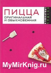 Пицца оригинальная и обыкновенная