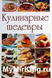 Кулинарные шедевры