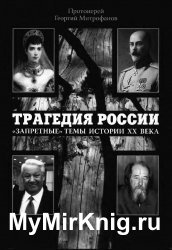 Трагедия России: "запретные" темы истории ХХ века в церковной проповеди и публицистике