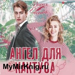 Ангел для кактуса (Аудиокнига)