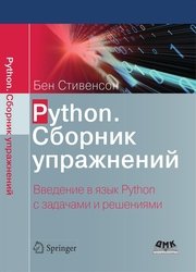 Python. Сборник упражнений