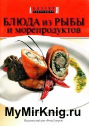 Блюда из рыбы и морепродуктов (2004)
