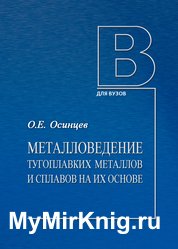 Металловедение тугоплавких металлов и сплавов на их основе