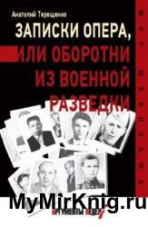 Записки опера, или Оборотни из военной разведки