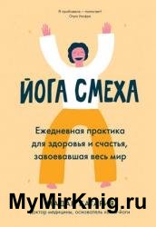 Йога смеха. Ежедневная практика для здоровья и счастья, завоевавшая весь мир