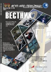 Вестник НПО Техномаш №2 2021