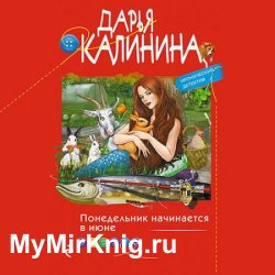 Понедельник начинается в июне (Аудиокнига)