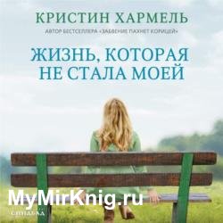 Жизнь, которая не стала моей (Аудиокнига)