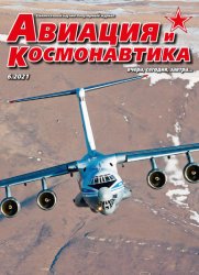 Авиация и космонавтика №6 2021