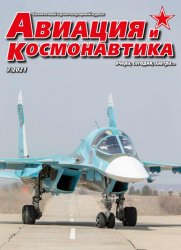 Авиация и космонавтика №7 (июль 2021)