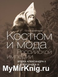 Костюм и мода Российской империи: Эпоха Александра II и Александра III