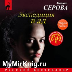 Экспедиция в ад (Аудиокнига)