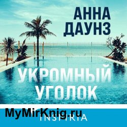 Укромный уголок (Аудиокнига)