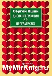 Диспансеризация 2.0. Перезагрузка
