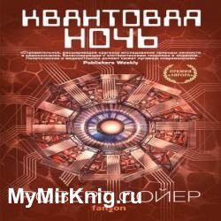 Квантовая ночь (Аудиокнига)