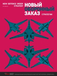 Новый оборонный заказ. Стратегии №3 2021