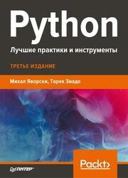 Python. Лучшие практики и инструменты, 3-е изд.