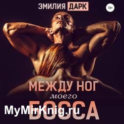 Между ног моего босса (Аудиокнига)