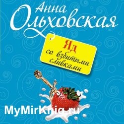 Яд со взбитыми сливками (Аудиокнига)