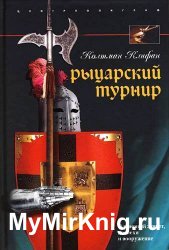 Рыцарский турнир. Турнирный этикет, доспехи и вооружение